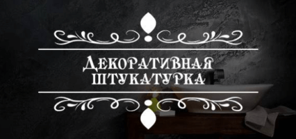 Декоративная штукатурка