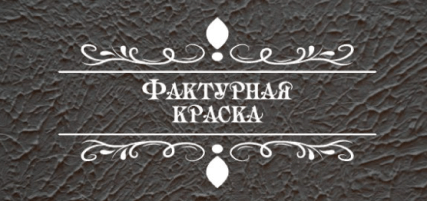 Фактурная краска