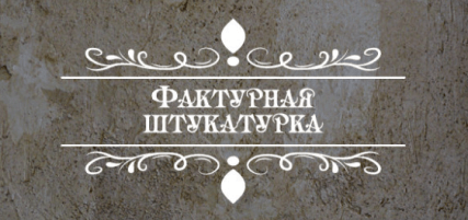 Фактурная штукатурка