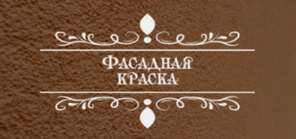 Фасадная краска