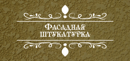Фасадная штукатурка