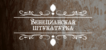 Венецианская штукатурка